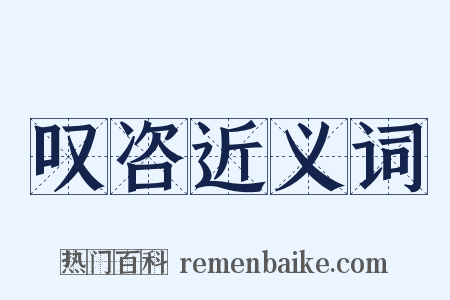 叹咨近义词是什么意思的图片